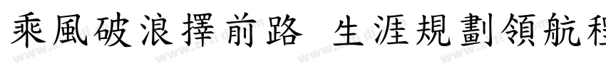 乘風破浪擇前路 生涯規劃領航程字体转换